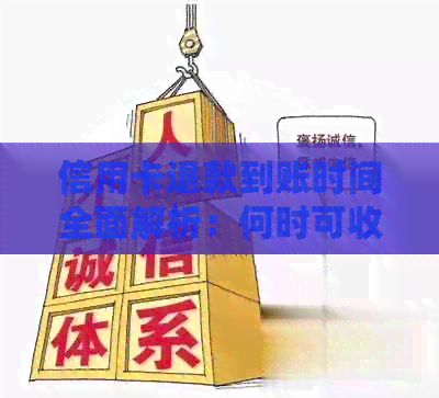 信用卡退款到账时间全面解析：何时可收到退款