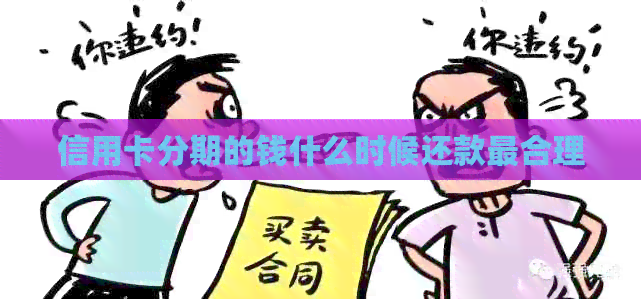 信用卡分期的钱什么时候还款最合理