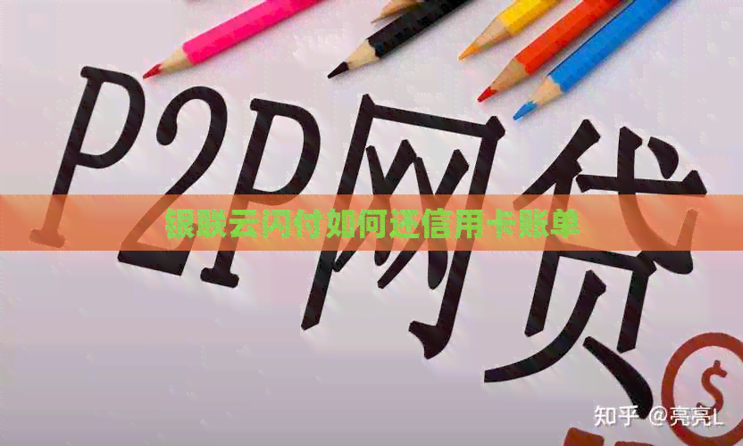 银联云闪付如何还信用卡账单