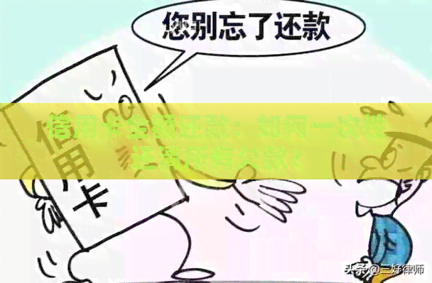 信用卡全额还款：如何一次性还清所有欠款？