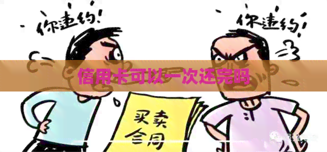 信用卡可以一次还完吗
