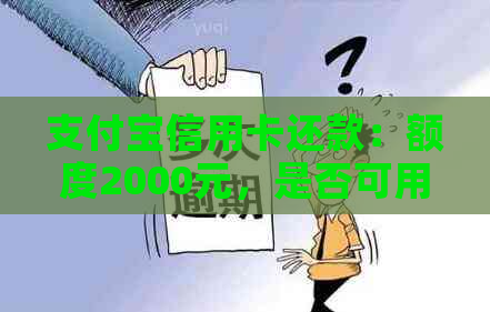 支付宝信用卡还款：额度2000元，是否可用于他人还款？