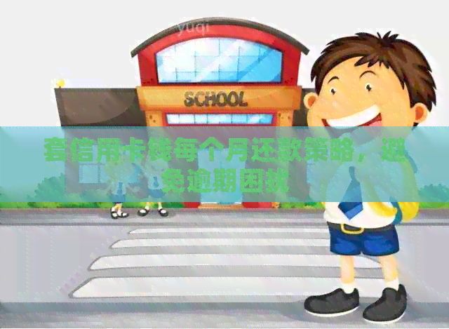 套信用卡钱每个月还款策略，避免逾期困扰