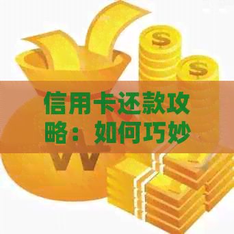 信用卡还款攻略：如何巧妙应对每月信用卡账单
