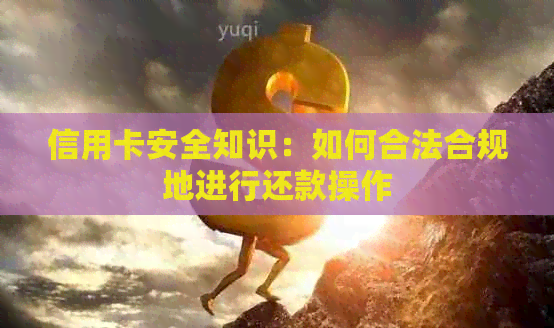信用卡安全知识：如何合法合规地进行还款操作