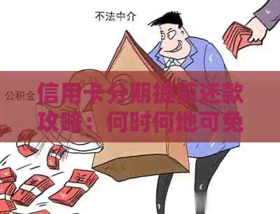 信用卡分期提前还款攻略：何时何地可免手续费？