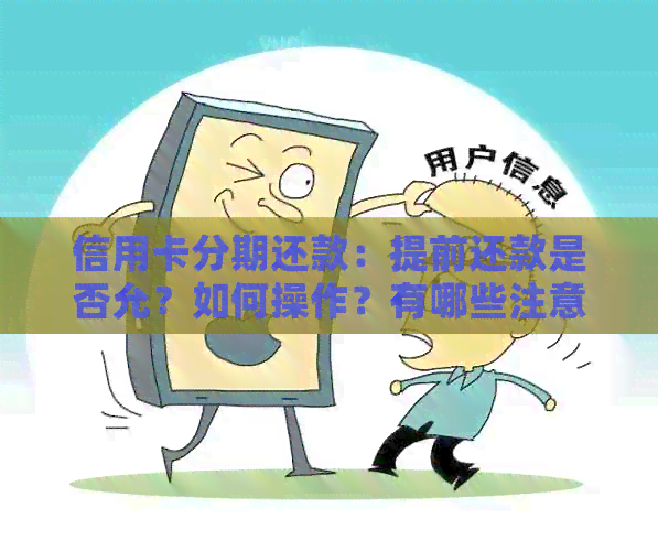 信用卡分期还款：提前还款是否允？如何操作？有哪些注意事项？
