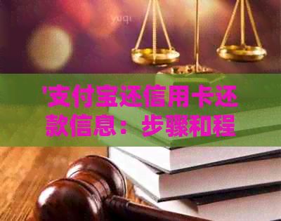 '支付宝还信用卡还款信息：步骤和程序'