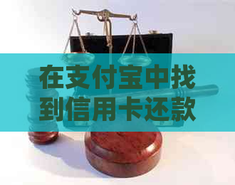 在支付宝中找到信用卡还款功能的详细指南