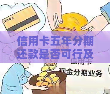 信用卡五年分期还款是否可行及影响