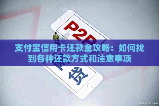 支付宝信用卡还款全攻略：如何找到各种还款方式和注意事项