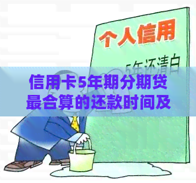 信用卡5年期分期贷最合算的还款时间及利息计算方法