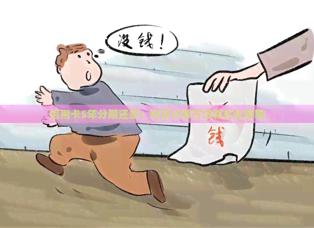 信用卡5年分期还款：利息计算方法和优化策略