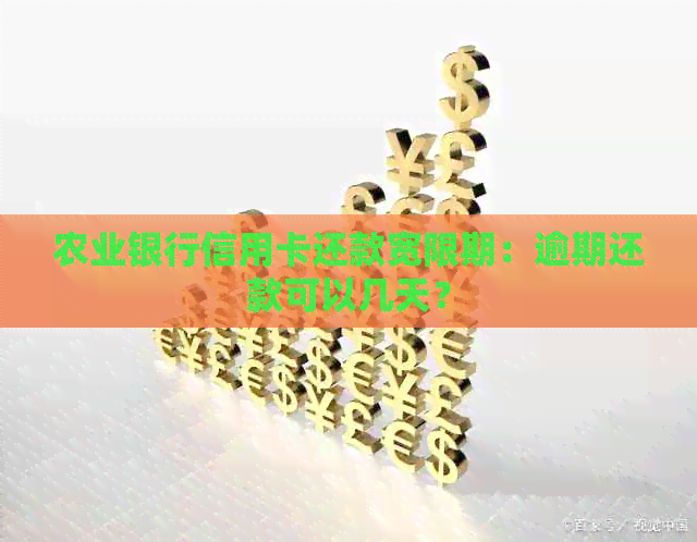 农业银行信用卡还款宽限期：逾期还款可以几天？