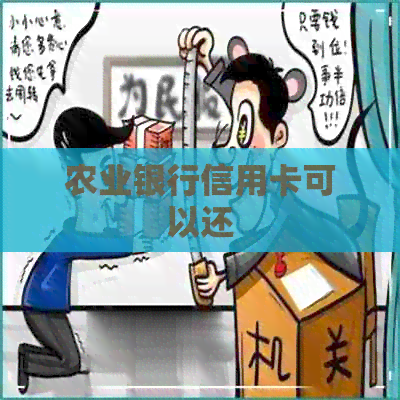 农业银行信用卡可以还