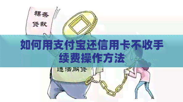 如何用支付宝还信用卡不收手续费操作方法