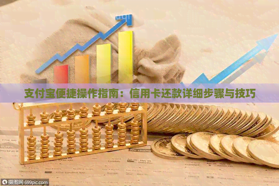 支付宝便捷操作指南：信用卡还款详细步骤与技巧