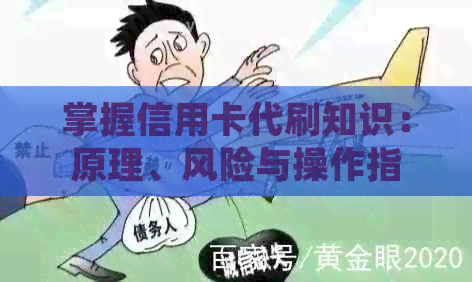掌握信用卡代刷知识：原理、风险与操作指南