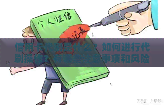 信用卡代刷是什么？如何进行代刷操作？有哪些注意事项和风险？