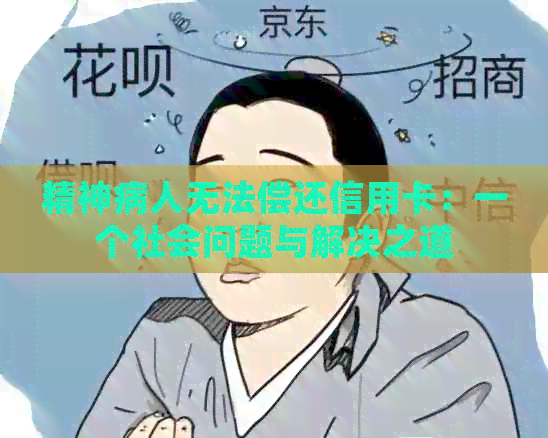 精神病人无法偿还信用卡：一个社会问题与解决之道