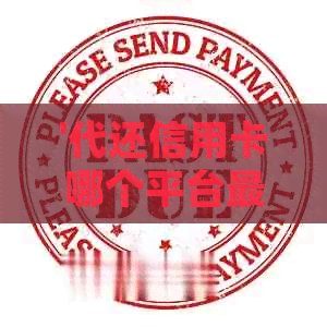 '代还信用卡哪个平台最容易通过呢？安全吗？'