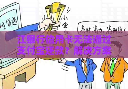 江银行信用卡无法通过支付宝还款？解决方案一网打尽！
