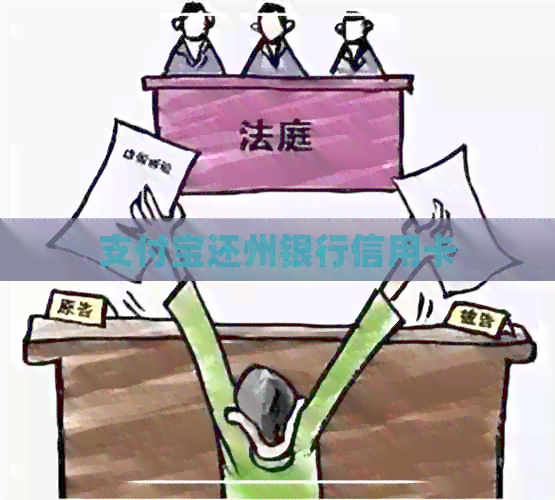 支付宝还州银行信用卡