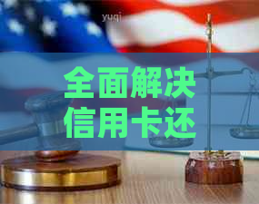 全面解决信用卡还款问题：周转易代还信用卡,轻松管理财务，实现无缝还款