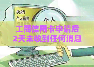 工商信用卡申请后2天未收到任何消息，正常吗？如何查询办理进度？