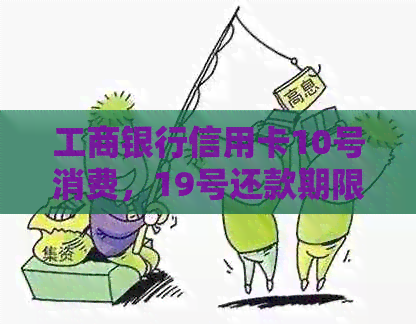 工商银行信用卡10号消费，19号还款期限紧迫，如何避免逾期？