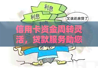 信用卡资金周转灵活，贷款服务助您轻松应对经济压力
