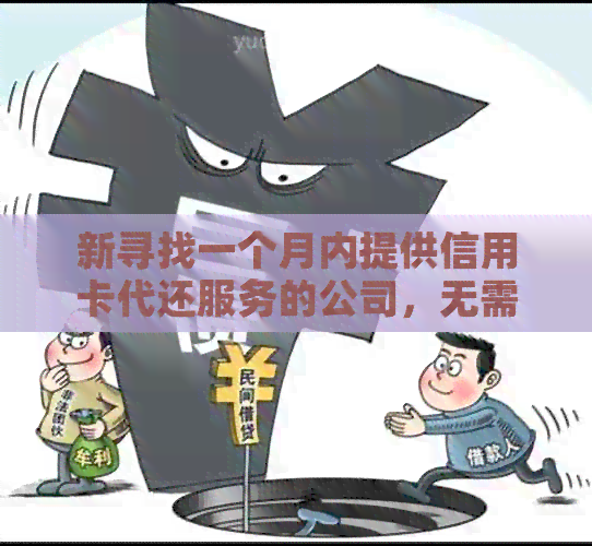 新寻找一个月内提供信用卡代还服务的公司，无需任何额外费用和复杂流程