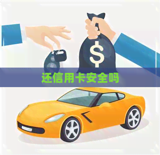 还信用卡安全吗
