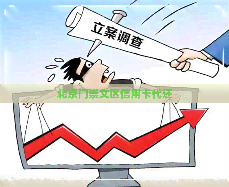 北京门崇文区信用卡代还