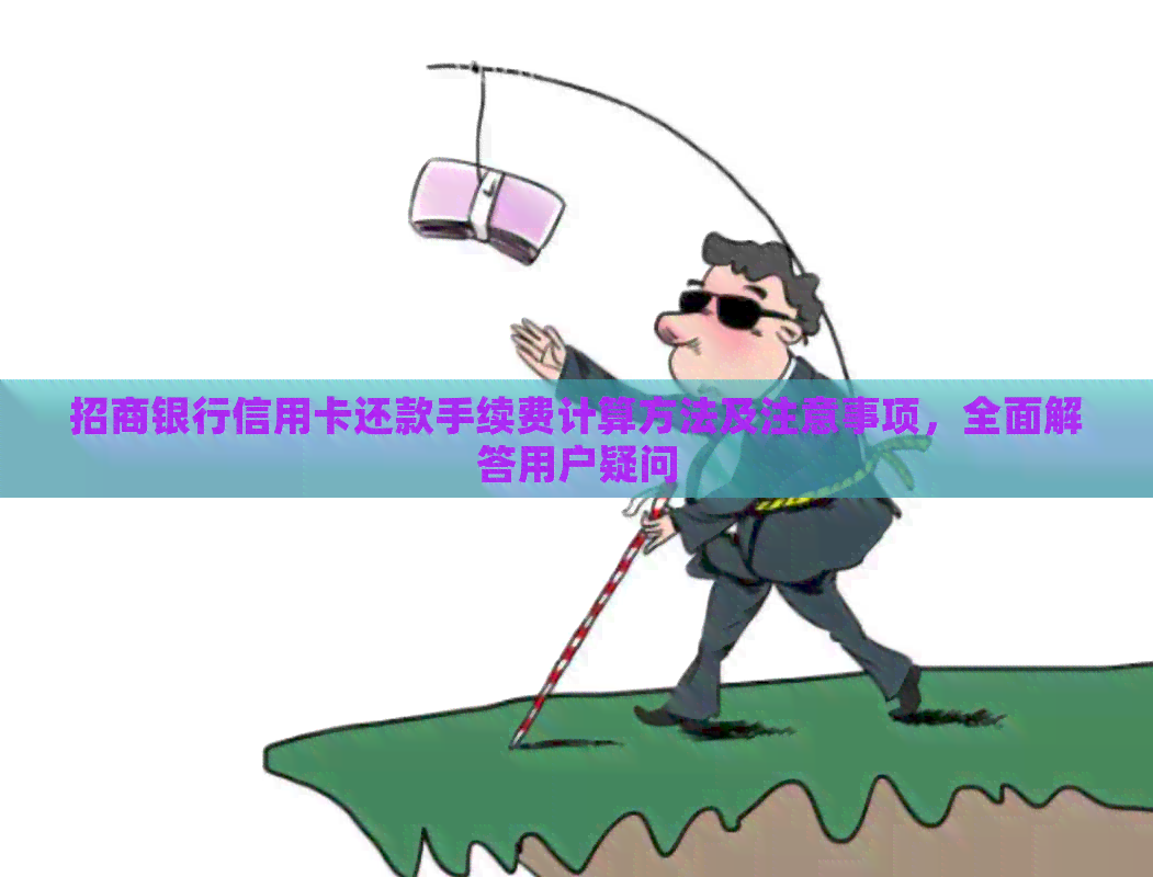 招商银行信用卡还款手续费计算方法及注意事项，全面解答用户疑问