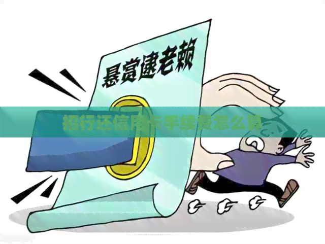 招行还信用卡手续费怎么算
