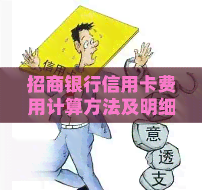 招商银行信用卡费用计算方法及明细，如何避免额外利息？