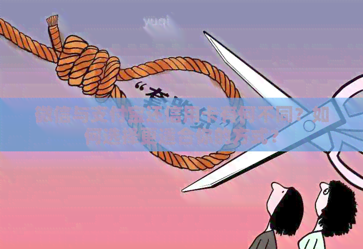微信与支付宝还信用卡有何不同？如何选择更适合你的方式？
