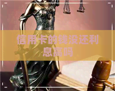 信用卡的钱没还利息高吗