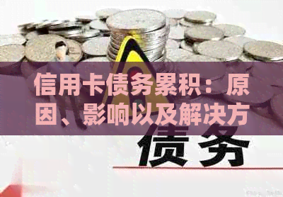 信用卡债务累积：原因、影响以及解决方案