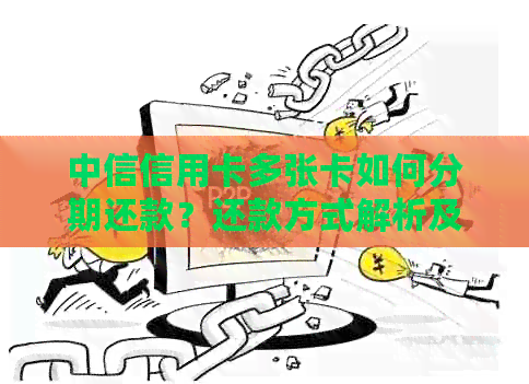 中信信用卡多张卡如何分期还款？还款方式解析及注意事项