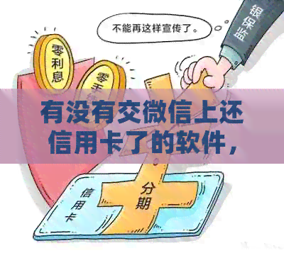 有没有交微信上还信用卡了的软件，安全吗？