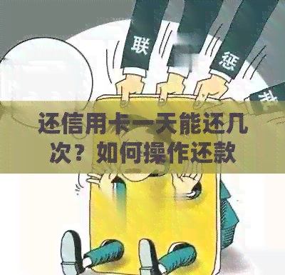 还信用卡一天能还几次？如何操作还款