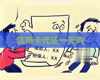 信用卡代还一天内