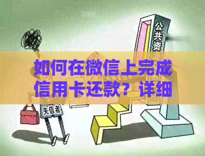 如何在微信上完成信用卡还款？详细步骤和注意事项，确保交易安全顺利进行！