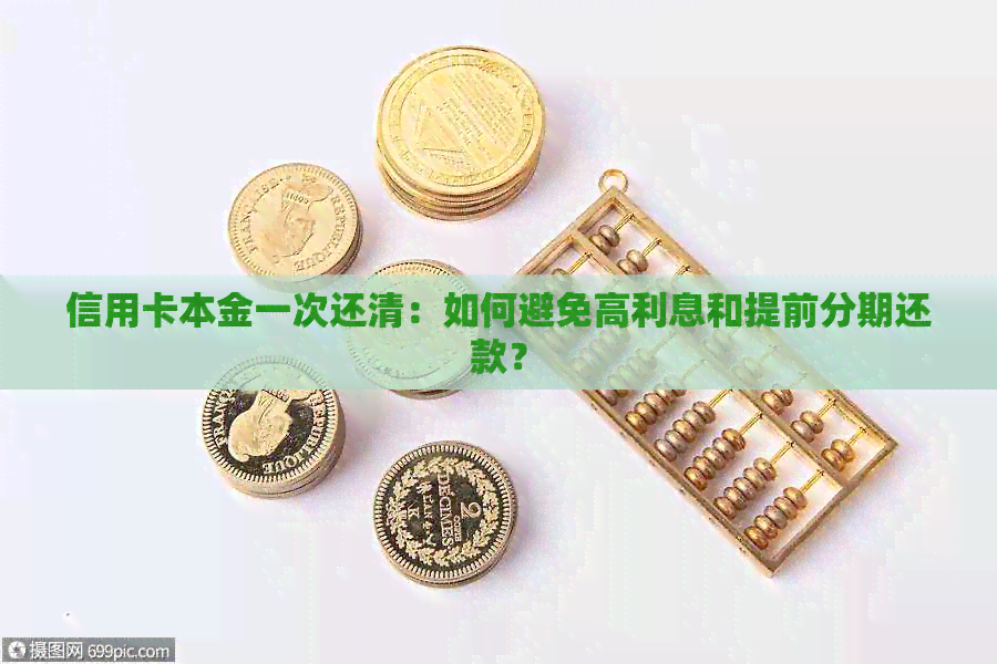 信用卡本金一次还清：如何避免高利息和提前分期还款？