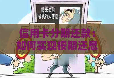 信用卡分期还款：如何实现按期还息、一次还本金的灵活还款方式？