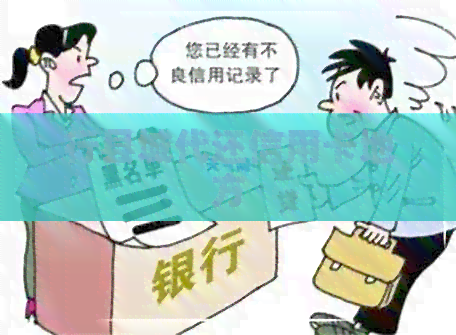 行县城代还信用卡地方