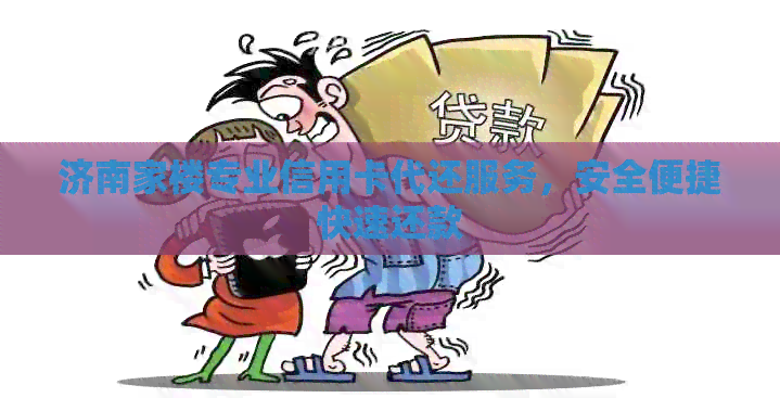 济南家楼专业信用卡代还服务，安全便捷快速还款