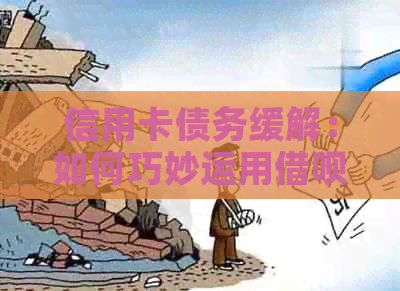 信用卡债务缓解：如何巧妙运用网贷来还信用卡